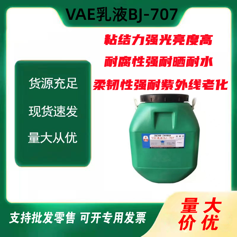 Эмульсия VAE, промышленный класс, экологически чистая, водонепроницаемое покрытие для строительства, модификатор цемента, связующее вещество, эмульсия 707