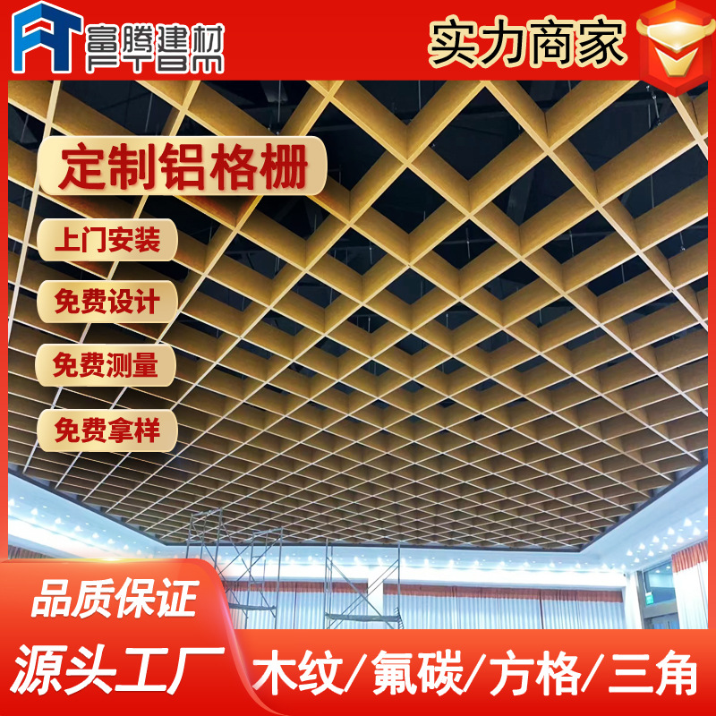 Shopping mall hotel lobby waffle wood grain aluminum grille manufacturers aluminum grid grid triangular aluminum square grille
