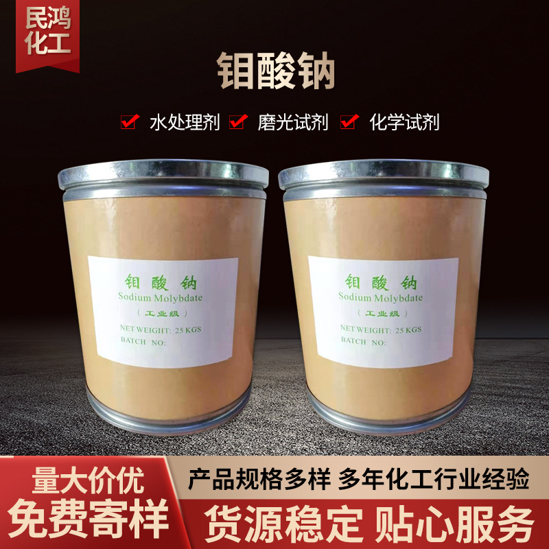 Оптовая поставка катализатора натриевого молибдата промышленного класса, ингибитора коррозии для очистки сточных вод, сельскохозяйственного натриевого молибдата