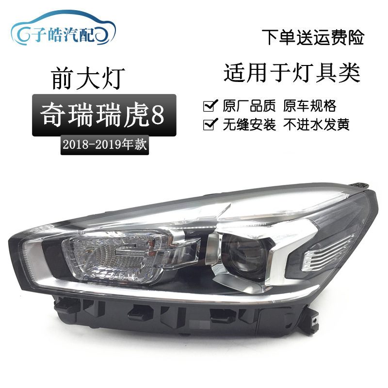 Подходит для сборки фар Chery Tiger 8, дальний и ближний свет Ruihu 8