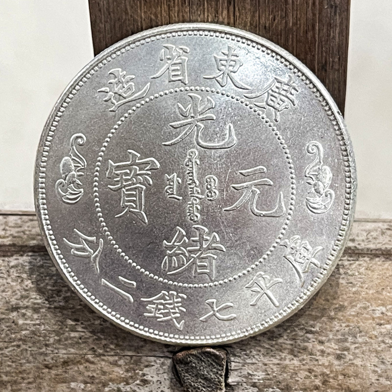 Original Light Silver-Plated Silver Dollar Guangdong Guangxu Seven Coins and Two Points Double Dragon Longevity 39.8mm Refined Ancient Coins