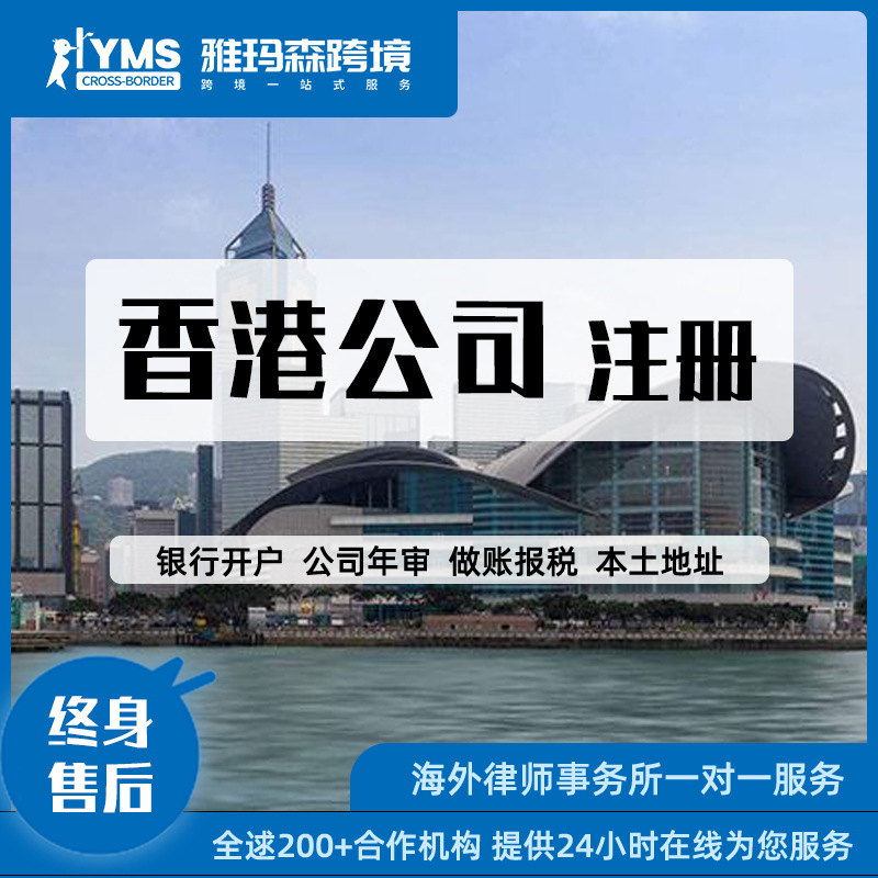 Регистрация компании в Гонконге, независимый адрес, изменение товарного знака, бизнес-лицензия, ежегодный обзор в США, бухгалтерские услуги