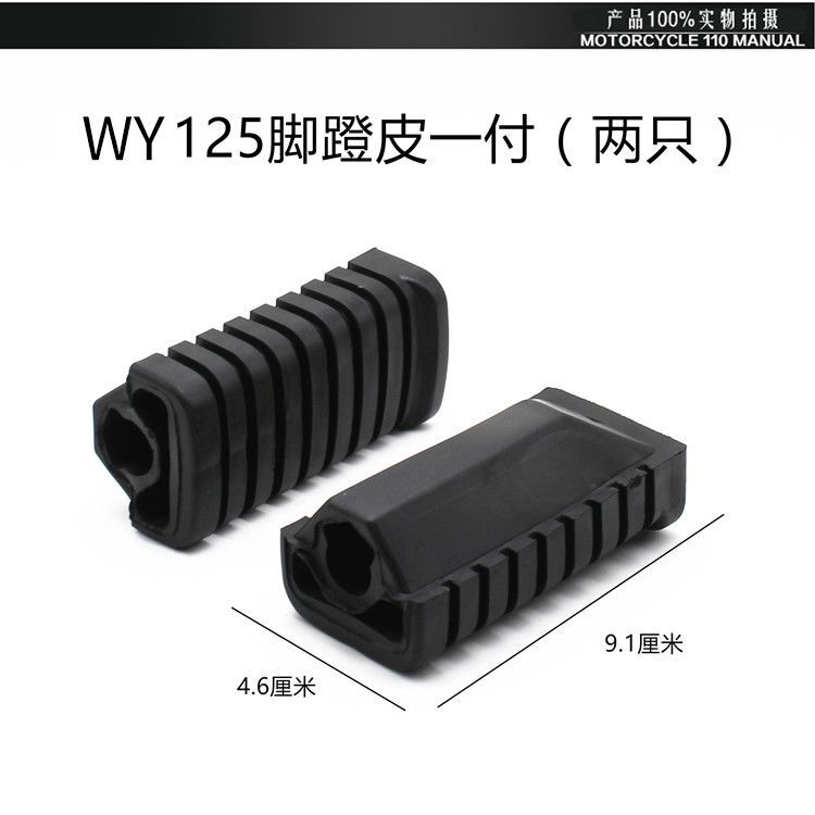 Motorcycle pedal leather old WY125-A-C-F rubber front rubber cover front pedal pedal leather footrest pedal