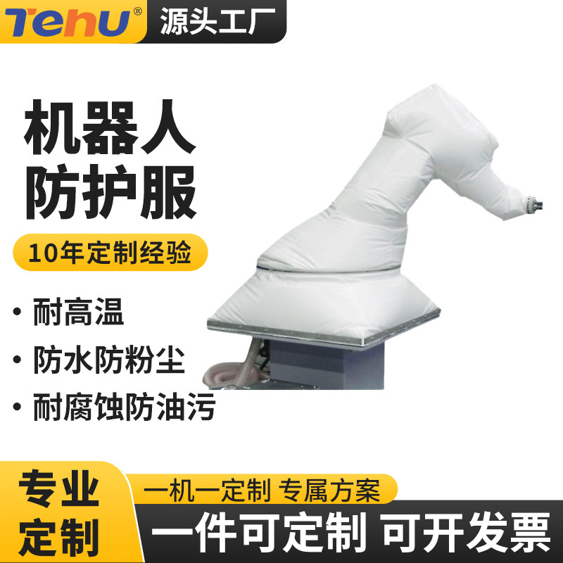 Защитная одежда для промышленного манипулятора, съемная и washable, противоразбрызгивающая, огнестойкая, для сварочного робота