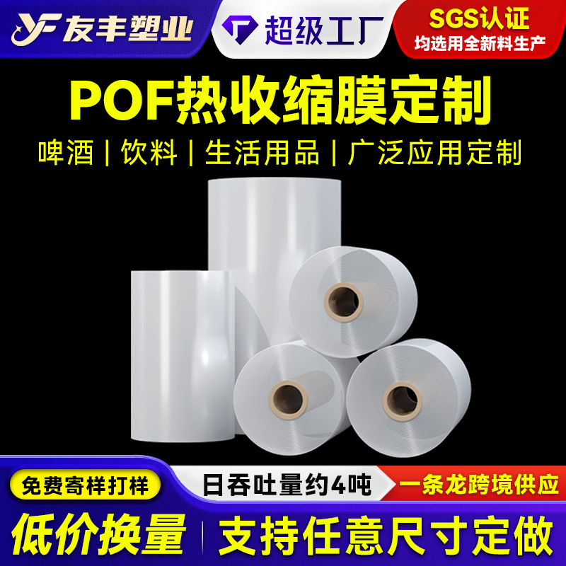 Оптовая индивидуальная пленка для термоусадки Pof, влагостойкая упаковочная пленка, пленка для упаковки минеральной воды в картонные коробки, термопластичная запечатывающая пленка