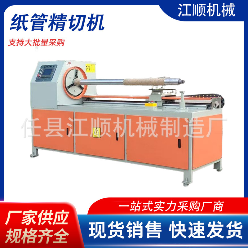 Полностью автоматическая машина для точной резки бумажных трубок, CNC машина для нарезки бумажных сердечников, одноклинковая и многоклинковая машина для резки бумажных трубок