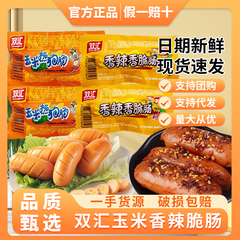 Шуанхуй острые кукурузные хот-доги 32г, жареные колбасы, закуска, оптовая упаковка