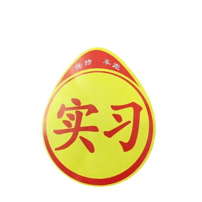 Car novice on the road internship sticker magnetic reflective internship logo pvc novice driving sticker suction cup paper card