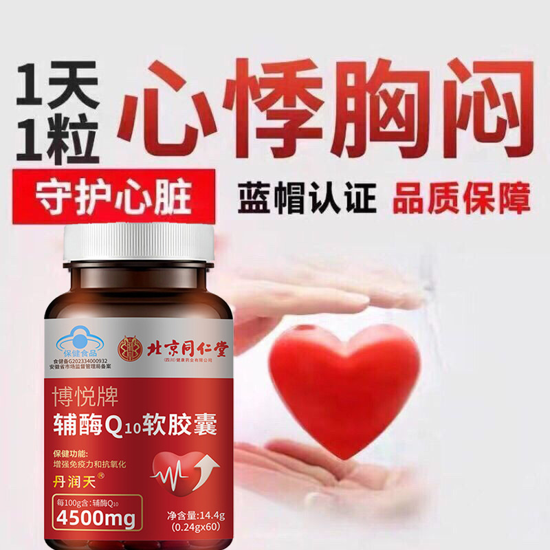 Beijing Tongrentang Boyue Brand Coenzyme Q10 Soft Capsule Chest Tight, Shortness of breath, Heart Rate, Heart Rate, Palpitation Wholesale