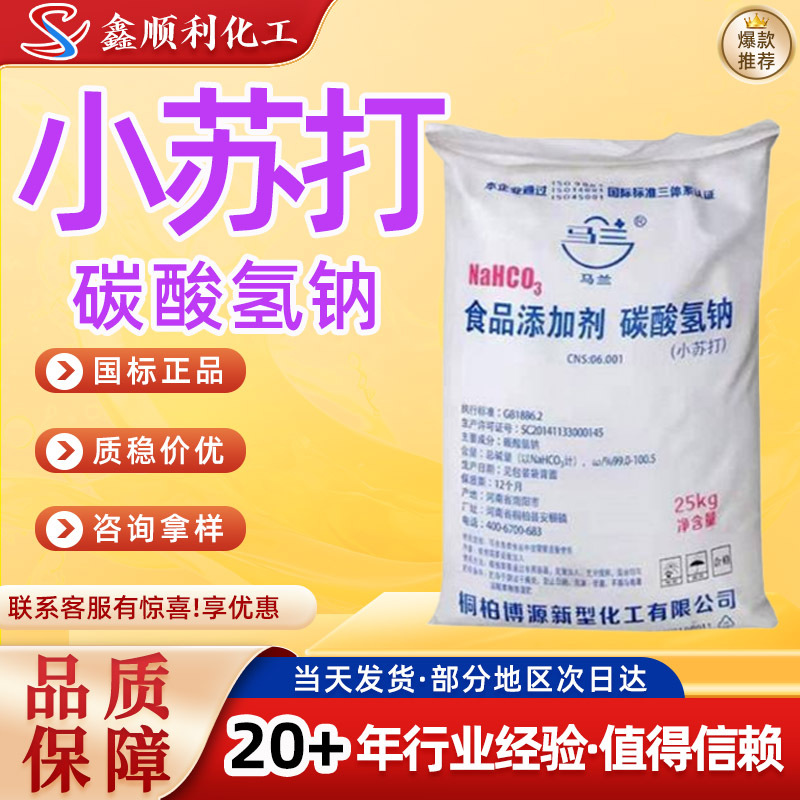 Пищевая добавка Малан, пищевая сода, разрыхлитель для выпечки, очищение и дезинфекция, натрий бикарбонат