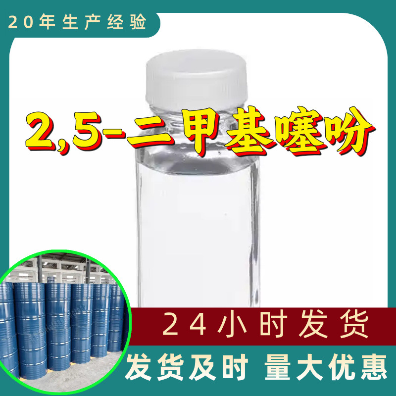 2,5-Диметилтиофен Прямые поставки от завода Промышленный класс Аналитически чистый 99% Содержание Клиенты - боги Шанхай Шаньдун