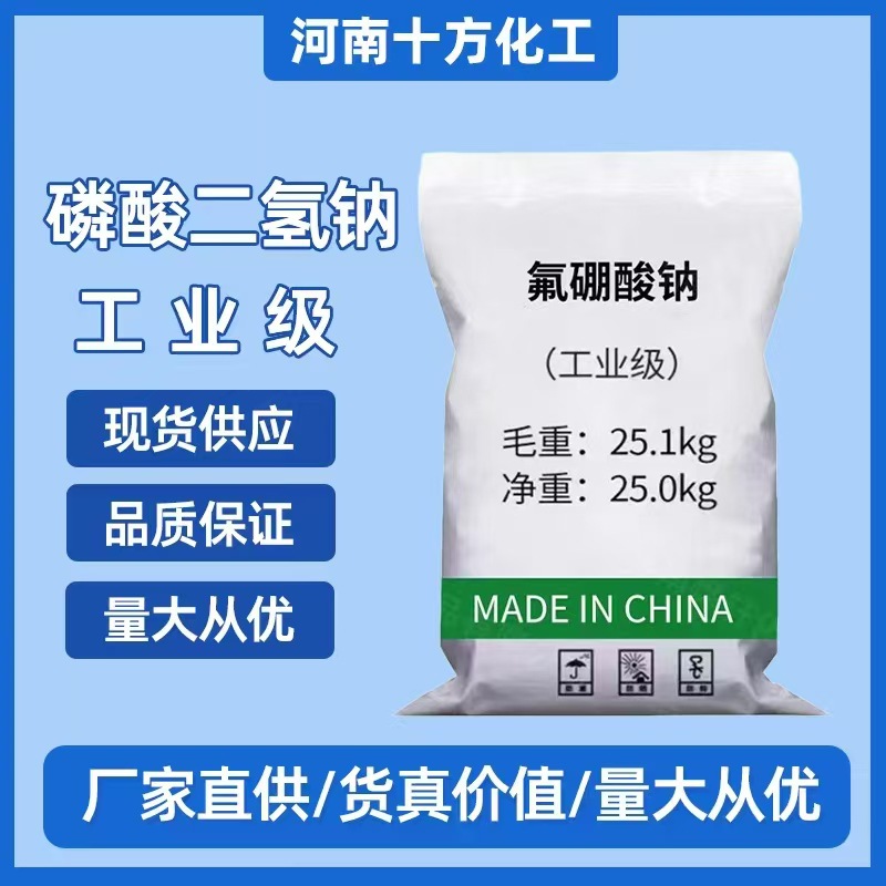 Прямые поставки натриевого фторобората, промышленный класс, добавка для гальванопокрытия, агент для обработки металлических поверхностей.