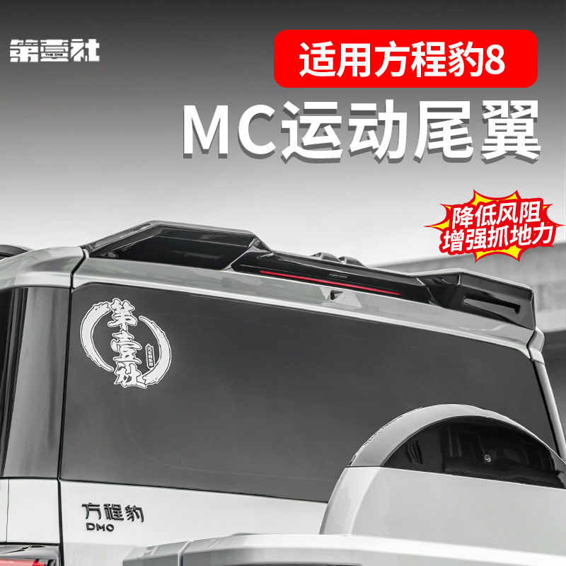 Подходит для Equinox Leopard 8 Special Mc Sports, задний спойлер, модернизация внешнего вида без сверления