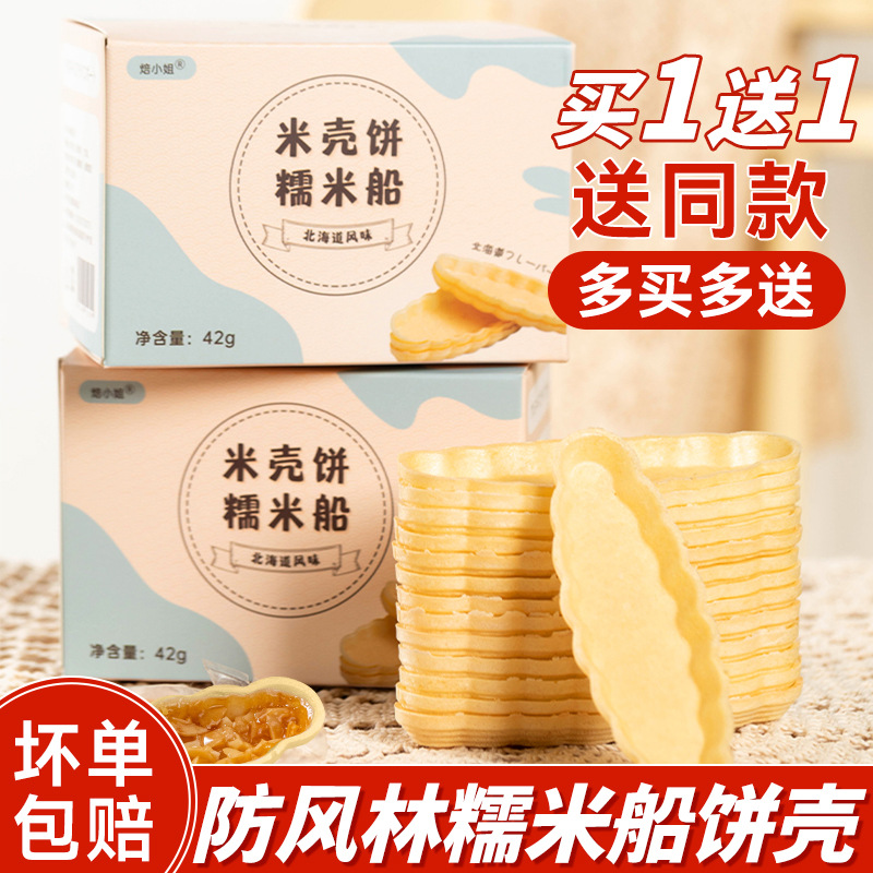 Мисс Выпечка Клейкий Рис Лодочки Корки 60 Полуфабрикатов Защита От Ветра Карамель Миндаль Клейкий Рис Лодочки Хрустящие Выпеченные Десерты