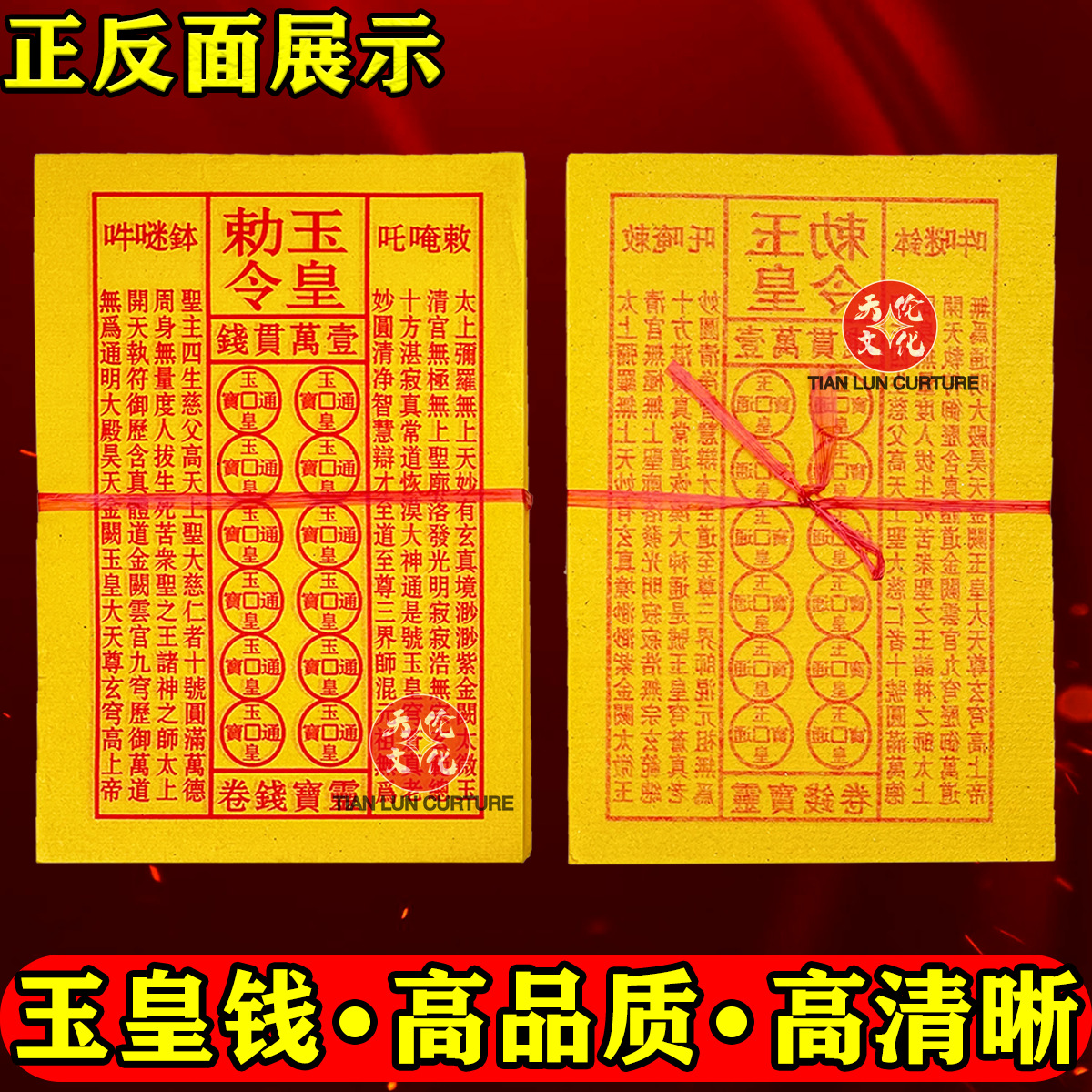 Thickened Jade Imperial Coins, One Ten Thousand Pieces, Handmade with Cinnabar Ink, Lingbao Coins, Tongbao, Prayer Yellow Paper, Burning Paper for Heaven and Earth