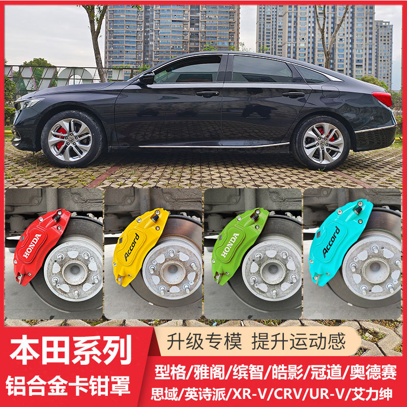 Подходит для Honda Civic модификация крышки тормозного суппорта Accord CRV Haoying Crown Road URV ailisen Odyssey