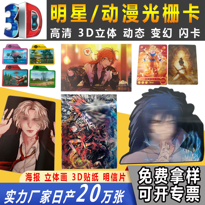Аниме звезда, 2 сменные трехмерные игрушки, трансформационная растровая наклейка, 3D карта, растровая карта, заводская печать