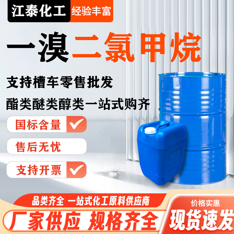 в наличии Бромдихлорметан Промышленный очиститель Органический синтетический растворитель Бромдихлорметан промышленного качества