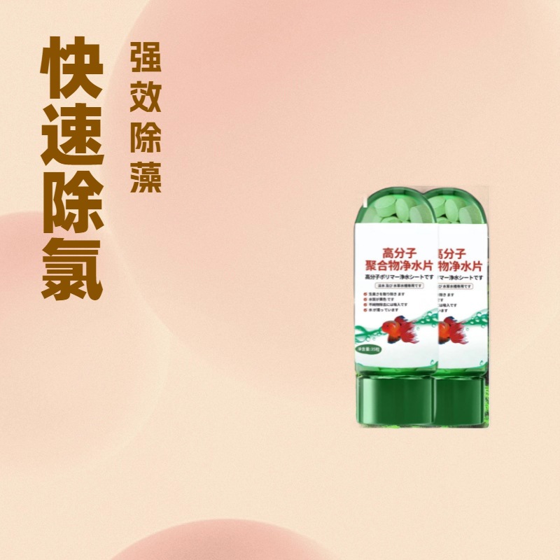 Polymer Water Purification Tablets Quickly Remove Chlorine, Powerfully Remove Algae, Decompose Impurities, Purify Muddy Water and Make It Clear