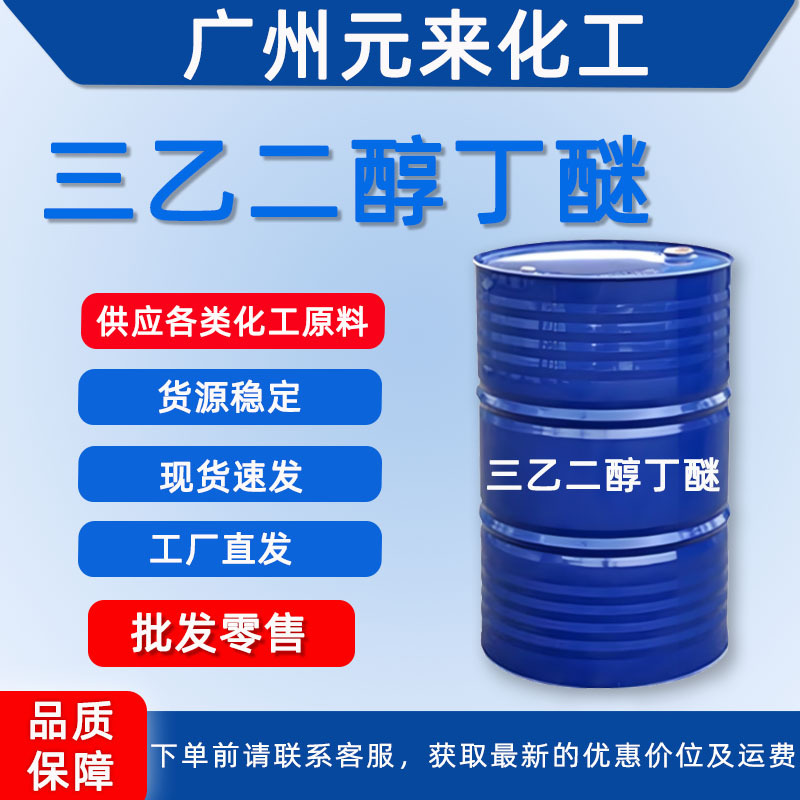 Триэтиленгликолевый бутиловый эфир, 99,7% содержание, прямая продажа с завода, промышленный сорт