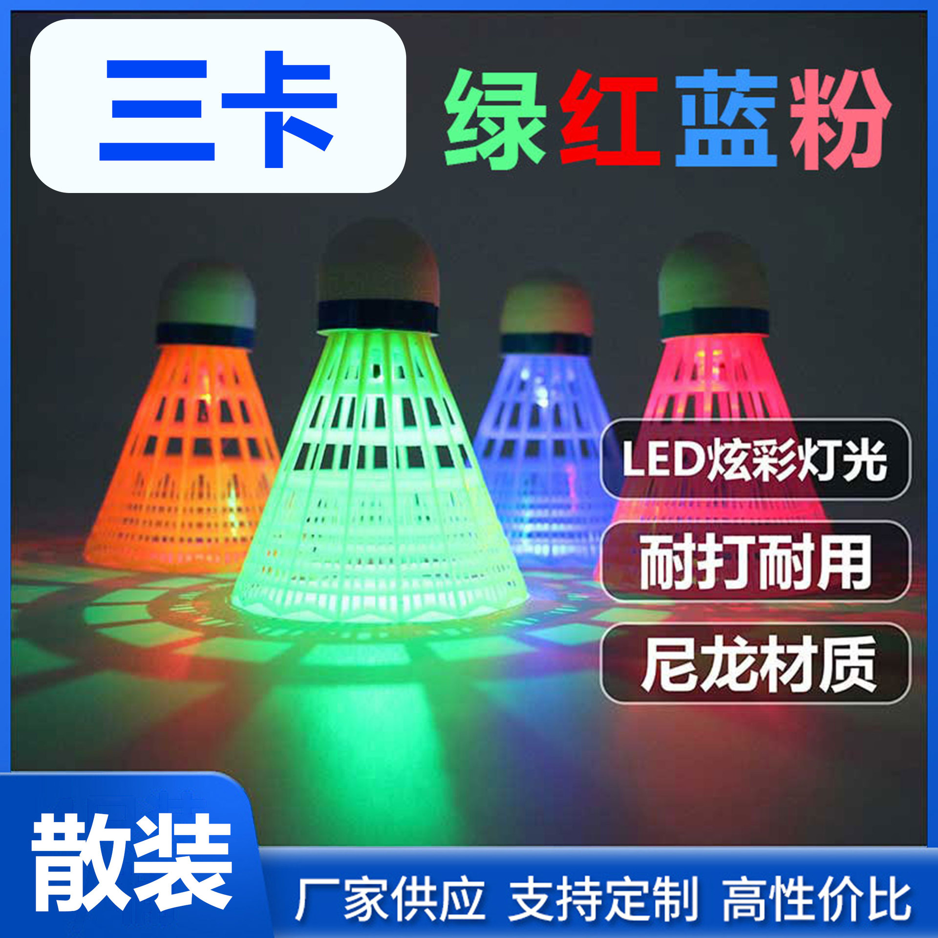 Производитель светящихся воланов для бадминтона с тремя картами теперь предлагает оптовые партии светящихся светодиодных ночных флуоресцентных и прочных пластиковых нейлоновых мячей