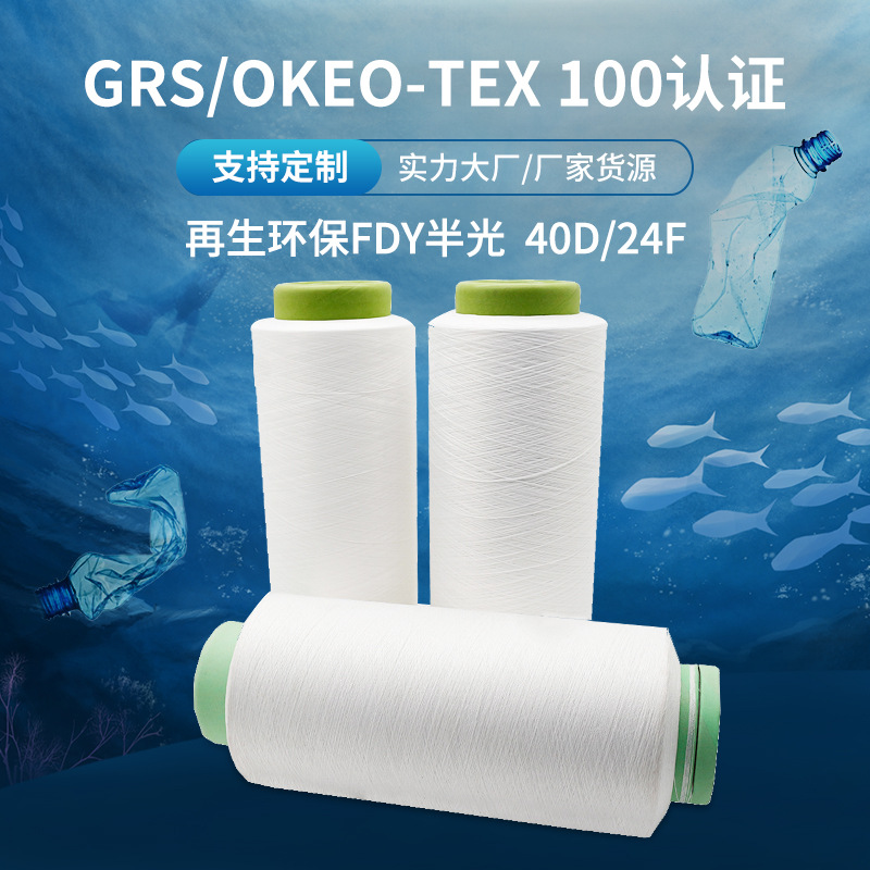 Регенерированный полиэстер FDY, высокопрочный шелк 40D24F, стропа, низкоэластичный черно-белый полиэстер, сырой шелк GRS