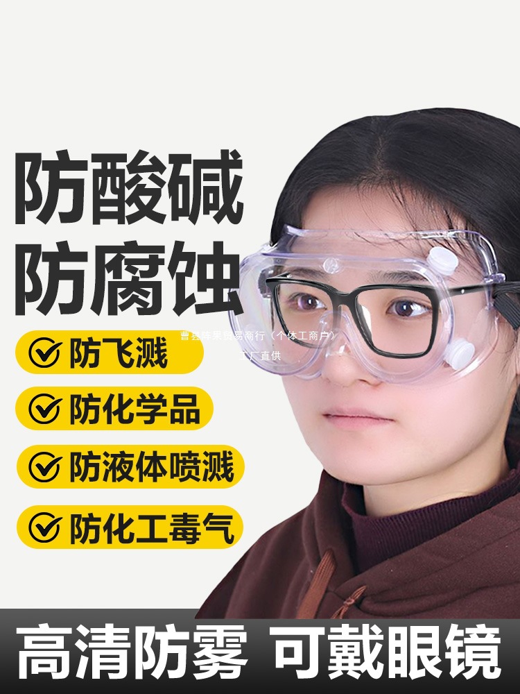 Очки, которые можно носить с очками, химические очки для лабораторий, защита безопасности, кислотостойкие и щелочестойкие для химических заводов, защита от опасных веществ