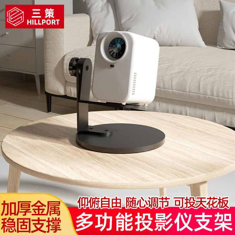 Оптовая подставка для проектора Three strategies, 360 градусов вращения, без сверления, настольная, для гостиной, прикроватная, стандартная база 1/4