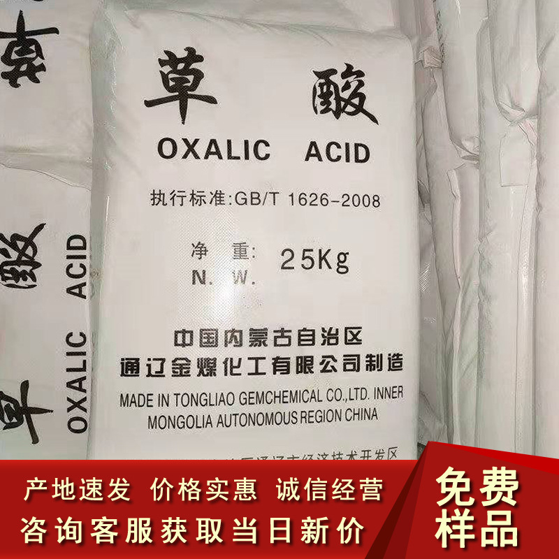 National Standard Tongliao Oxalic Acid High Content 99.6 Oxalic Acid Industrial Grade Inner Mongolia Tongliao Gold Coal Oxalic Acid