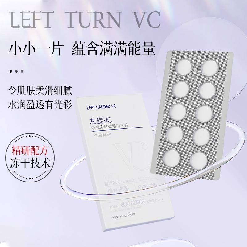 左旋vc冻干片批发烟酰胺维c水解闪释冻干片提亮固态精华片厂家