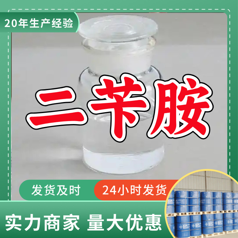 Дибензиламин 99% содержание Завод-изготовитель Прямые поставки Большие скидки Старая компания Шаньдун Чжэцзян Фуцзянь Цзянсу