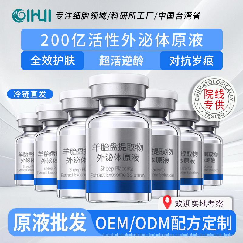 Раствор клеточного запаса экстрацеллюлярных везикул для больничного использования, экстракт овечьей плаценты, сырьё, увлажняющее, против морщин, подтягивающее, увлажняющая эссенция экстрацеллюлярных везикул