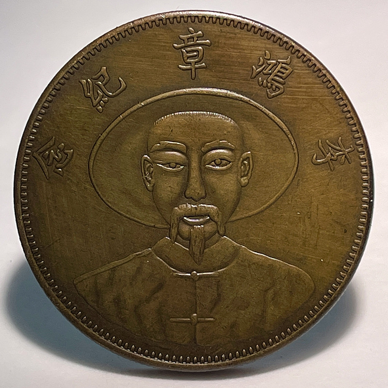 Образец латунной серебряной монеты, статуя Ли Хунчжана, 0.05 кг, подделка, малый вариант, 39.8 мм, старая медь, для коллекционирования