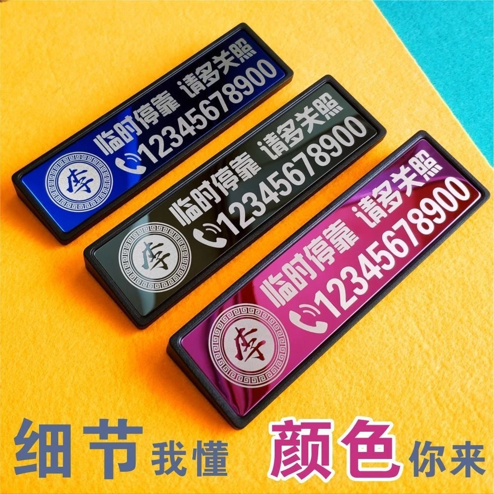 Laser engraving temporary parking plate car moving phone number display plate high temperature resistant moving car moving license plate personality