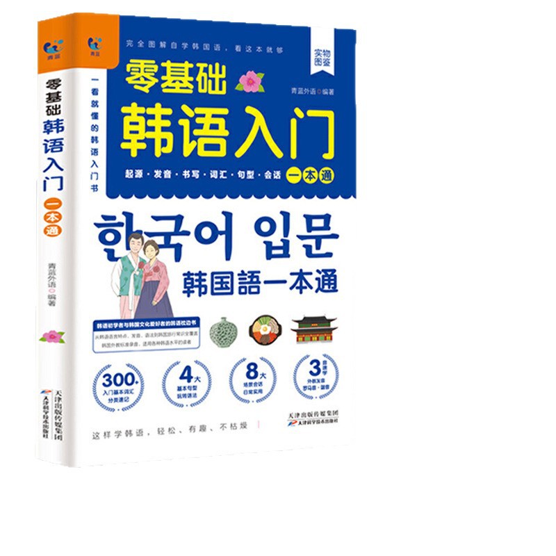 A Comprehensive Self-Study Textbook for Beginners with Zero Basic Korean Language. Basic Korean Language Tutorial, Vocabulary, Grammar and Vocabulary