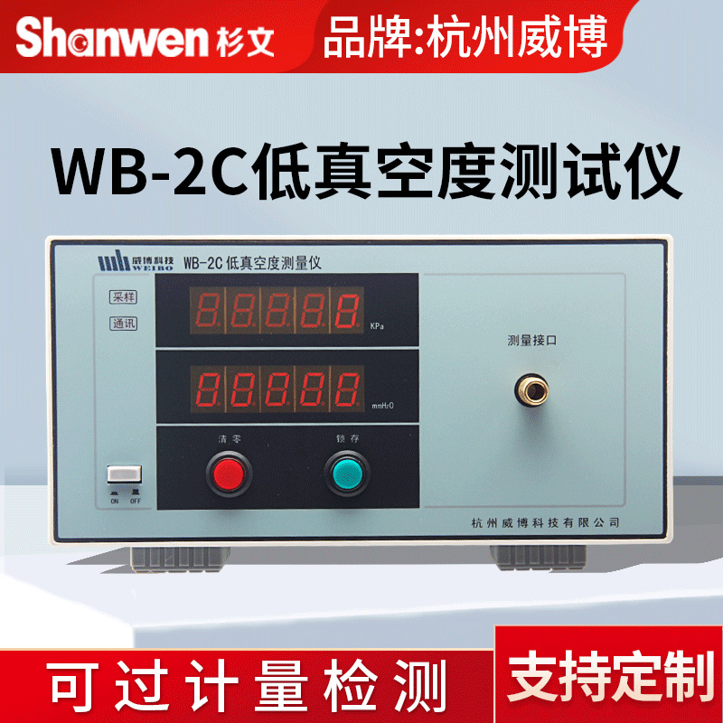 Genuine goods Hangzhou Weibo WB-2C digital low vacuum measuring instrument test suction and discharge pressure of vacuum cleaner