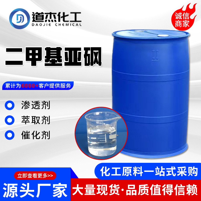 Оптовая продажа диметилсульфоксида DMSO разбавитель проникающее вещество органический растворитель промышленный класс