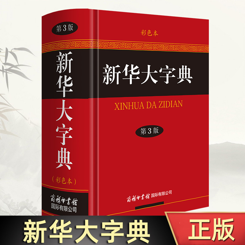 Словарь Синьхуа (3-е издание, цветное). Словарь китайских идиом, современный словарь