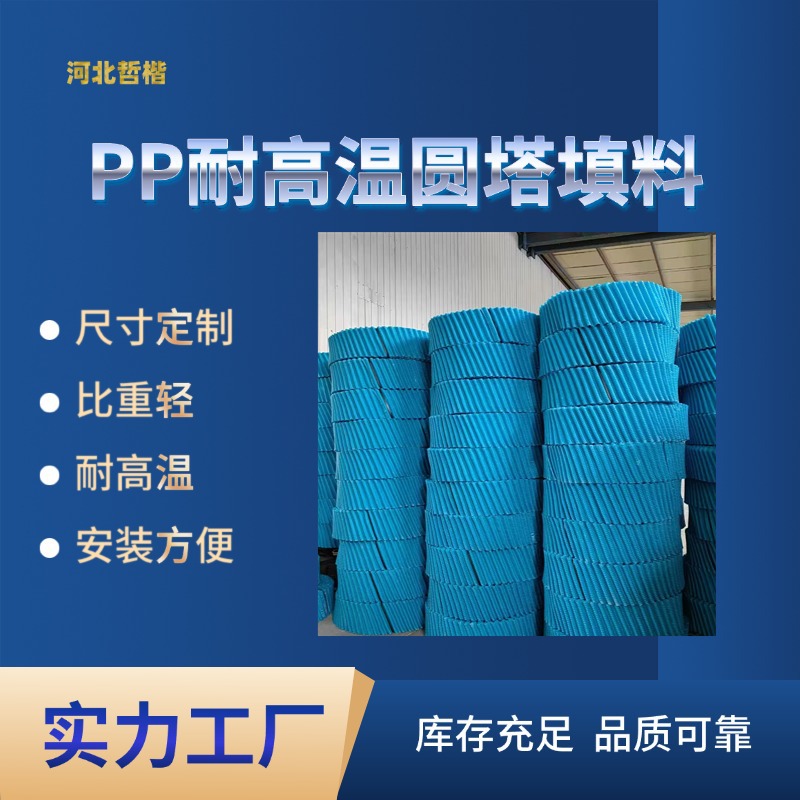 Circular Cooling Tower Countercurrent Tower Bevel Resistant High Temperature Filling Material Pp Raw Material Recycled Material White Blue Black