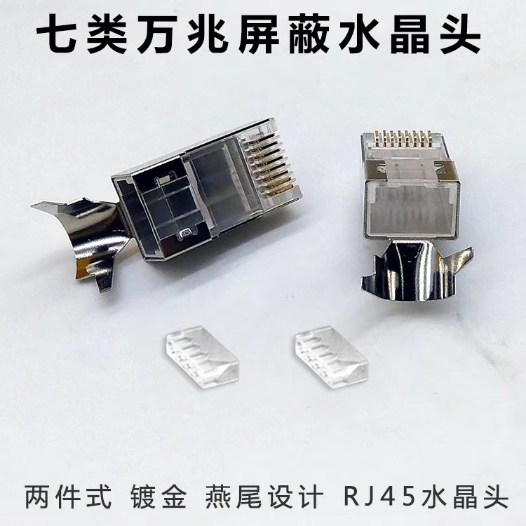 Category 7 shielded RJ45 crystal head two-piece gold-plated connector dovetail 10 gigabit network cable Crystal Head Factory wholesale