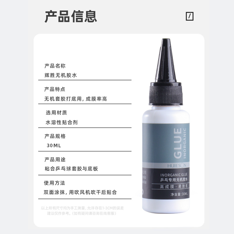 Huisheng Table Tennis Racket Base Plate Inorganic Glue Water-Soluble Glue Table Tennis Base Rubber Adhesive 30ml