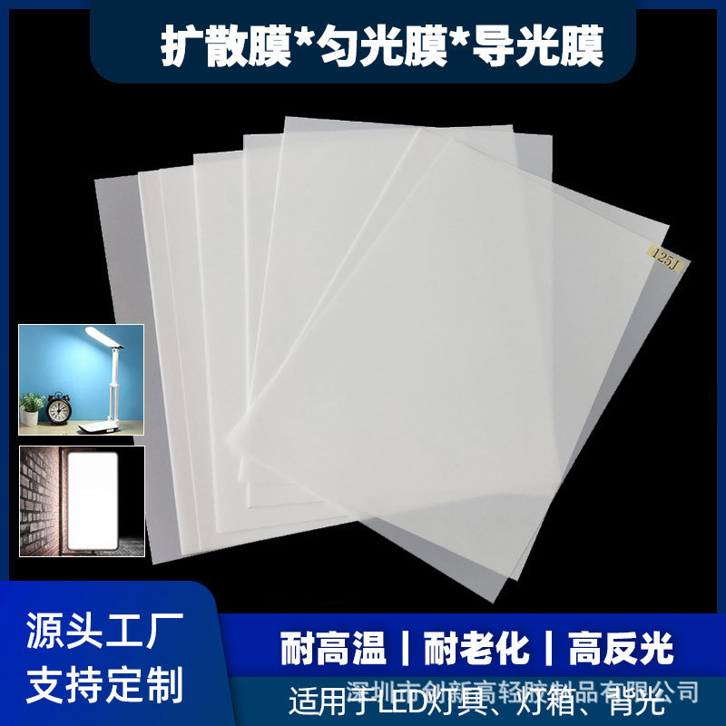 Light guide film LED lamp diffusion film liquid crystal pet film paste self-adhesive non-adhesive sheet die cutting optical light transmission scattering film