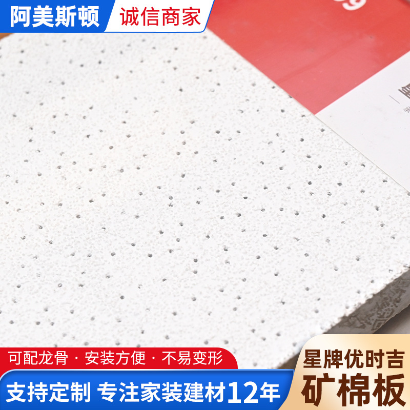 Star brand youshiji Mineral Wool Board office ceiling fireproof moisture-proof soundproof star brand youshiji mineral wool board