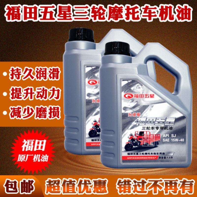 Foton five-star tricycle motorcycle engine oil four-stroke four-season general gasoline engine oil Zongshen heavy-duty antifreeze engine oil