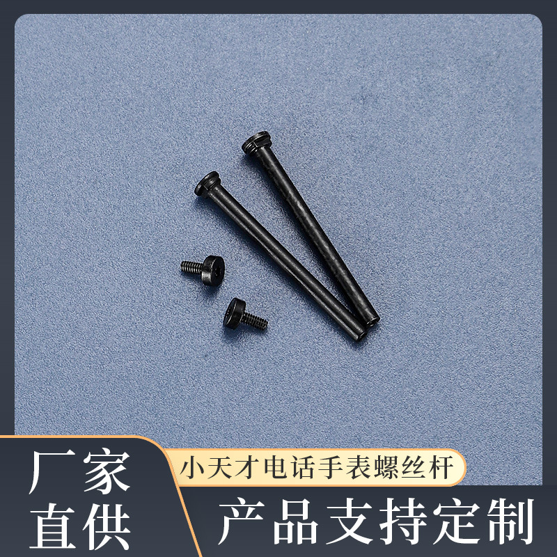 Suitable for genius phone watch watch with ear bar screw rod Z9/Z5/Z6/z8/z7/Q1/Q2 accessories