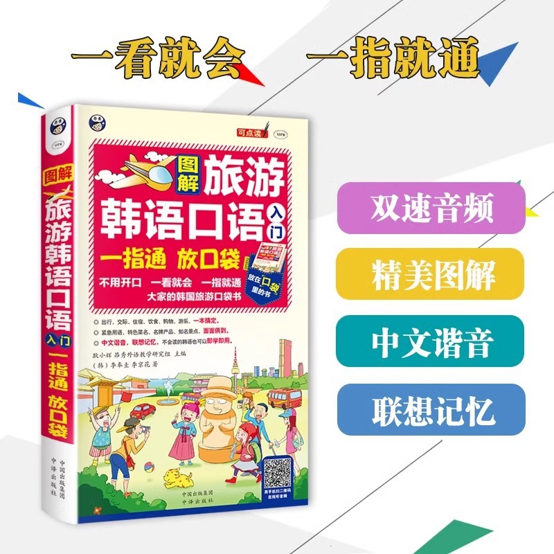 Illustrated Travel Oral Korean One-finger Pocket Book Introduction to Korean Self-study Textbook