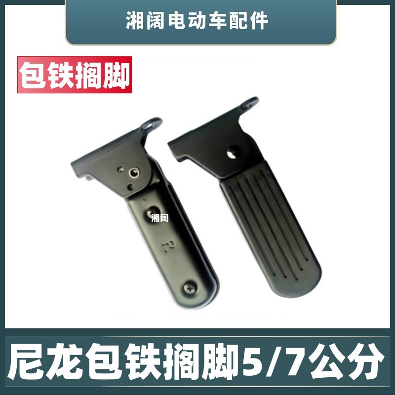 Подножка для электромобиля, передняя, 5.0/7 см, нейлоновая, с железным покрытием, новые аксессуары