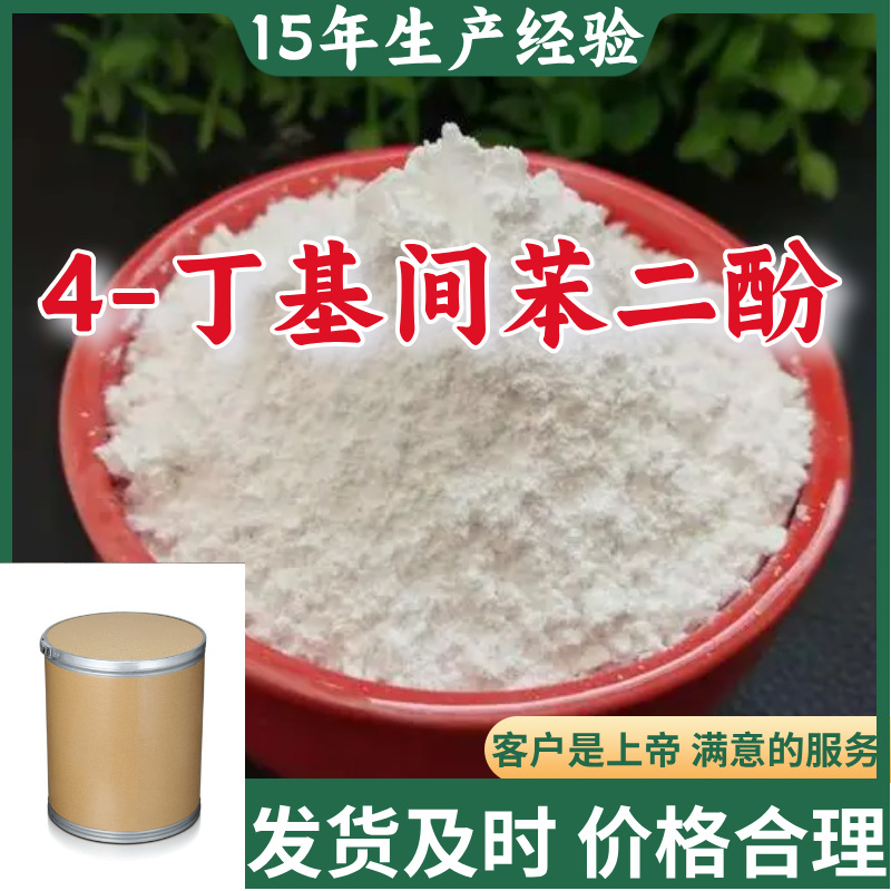 4-Бутилрезорцинол полная подача кода косметических сырьевых материалов Шаньдун Цзянсу Шанхай Гуандун Фуцзянь