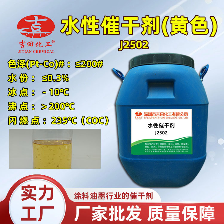 Yoshida water-based drying agent J2502 water-based paint acrylic acid and other paint ink adhesion quick-drying accelerator