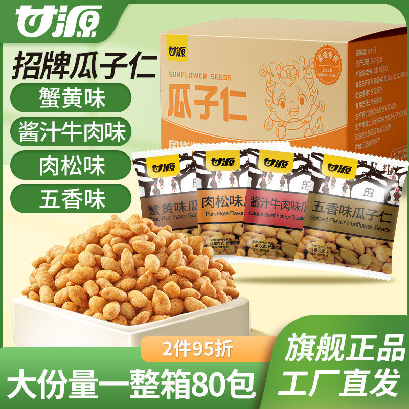 Ganyuan Melon Seed Kernels 80 Small Bags 640g 4 Flavors Meat Floss Sauce Five-Spice Crab Roe Flavor Small Bag Snacks